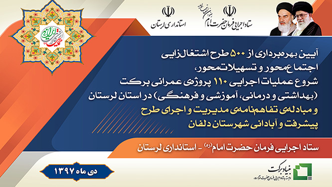  تدشین 500 مشروع لتوفیر الاعمال في محافظة لرستان 