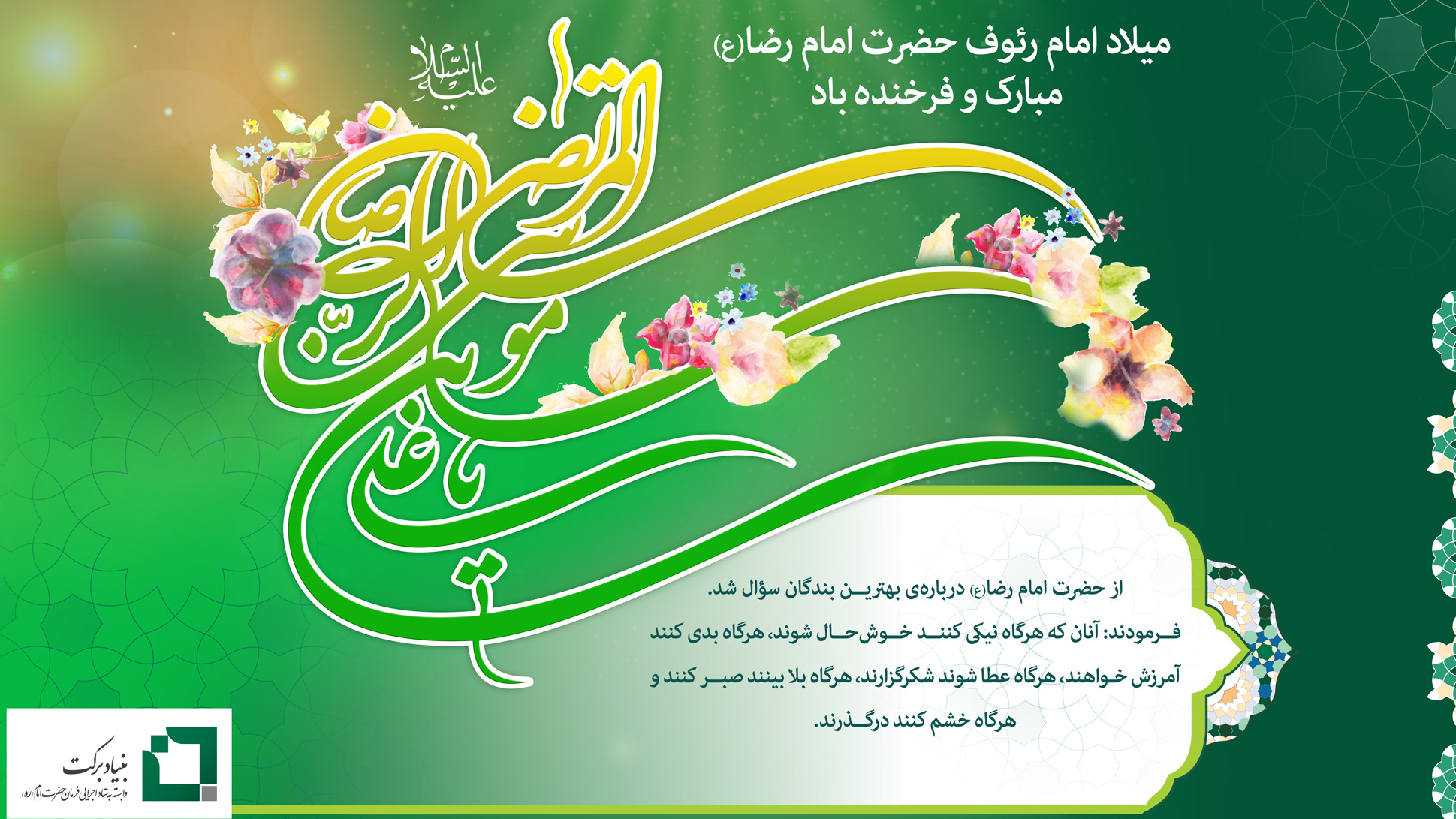 میلاد امام رئوف حضرت امام رضا(ع) مبارک و فرخنده باد