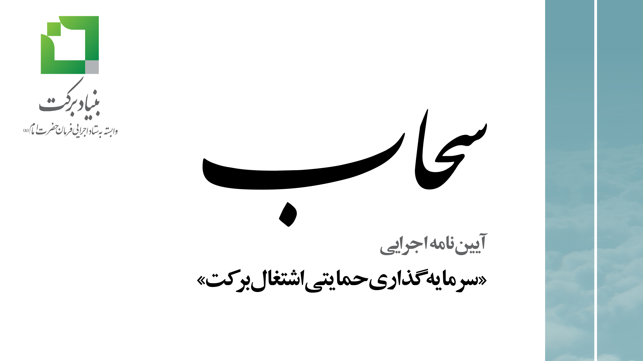 «سحاب»؛ آیین‌نامه‌ِ‌ی اجرایی طرح سرمایه‌گذاری حمایتی اشتغال برکت» منتشر شد