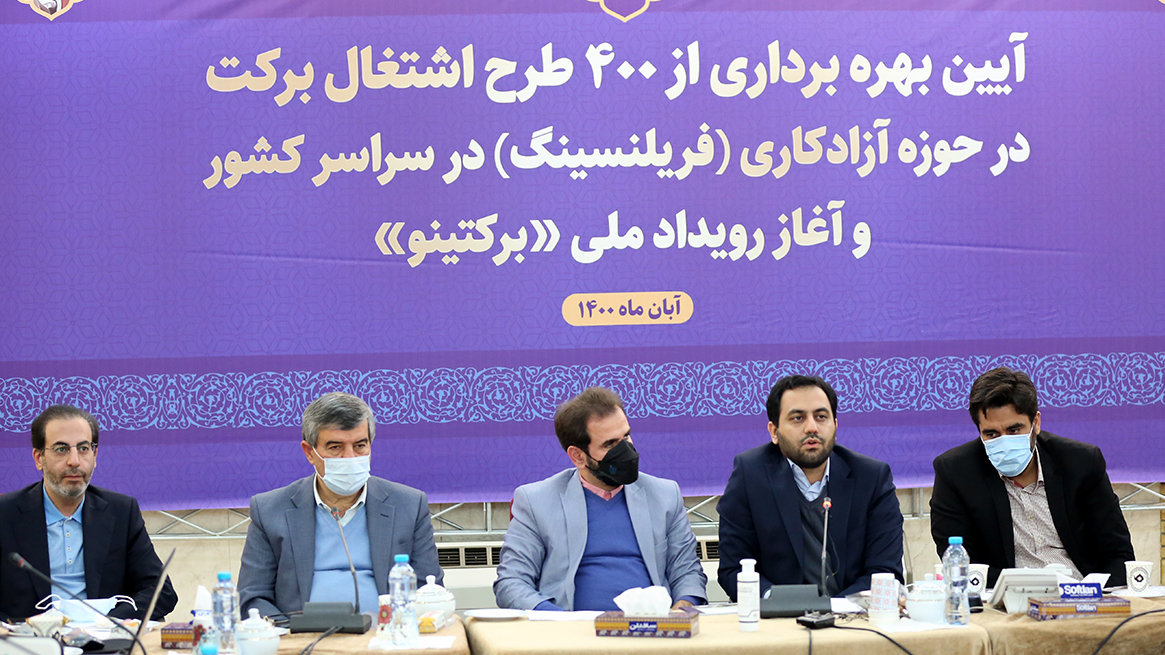 گزارش تصویری مراسم آغاز رویداد ملی «برکتینو» و بهره‌برداری از ۴۰۰ طرح اشتغال برکت در حوزه آزادکاری (فریلنسینگ) 