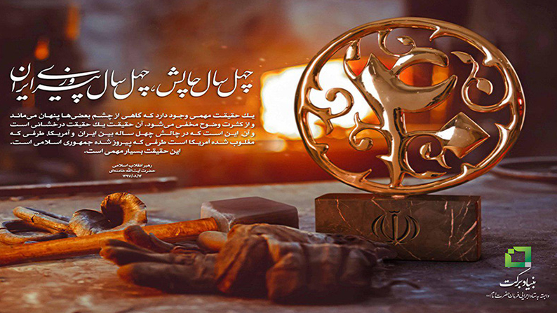 چهلمین سالگرد پیروزی شکوهمند انقلاب اسلامی ایران