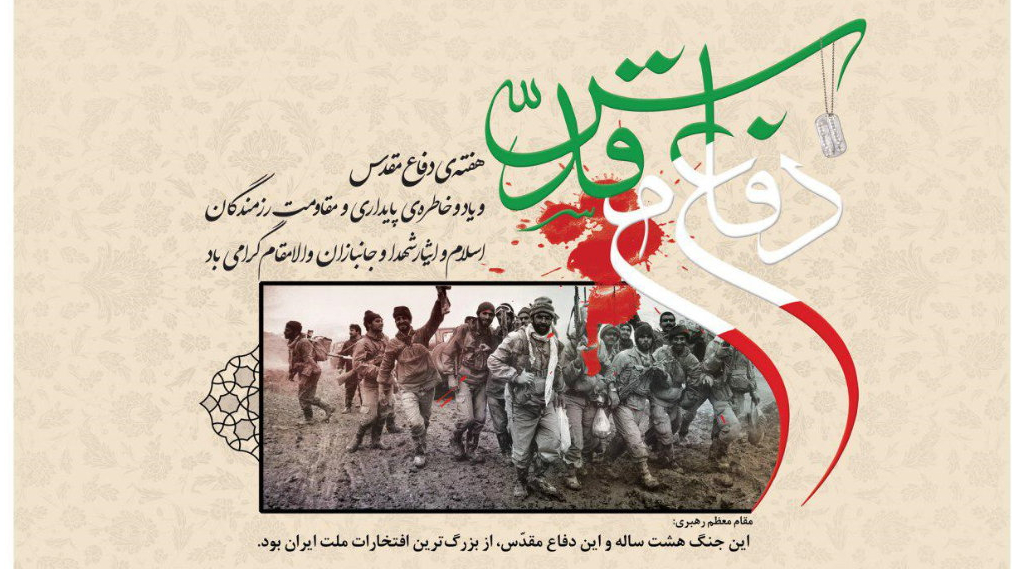 هفته‌ی دفاع مقدس گرامی باد