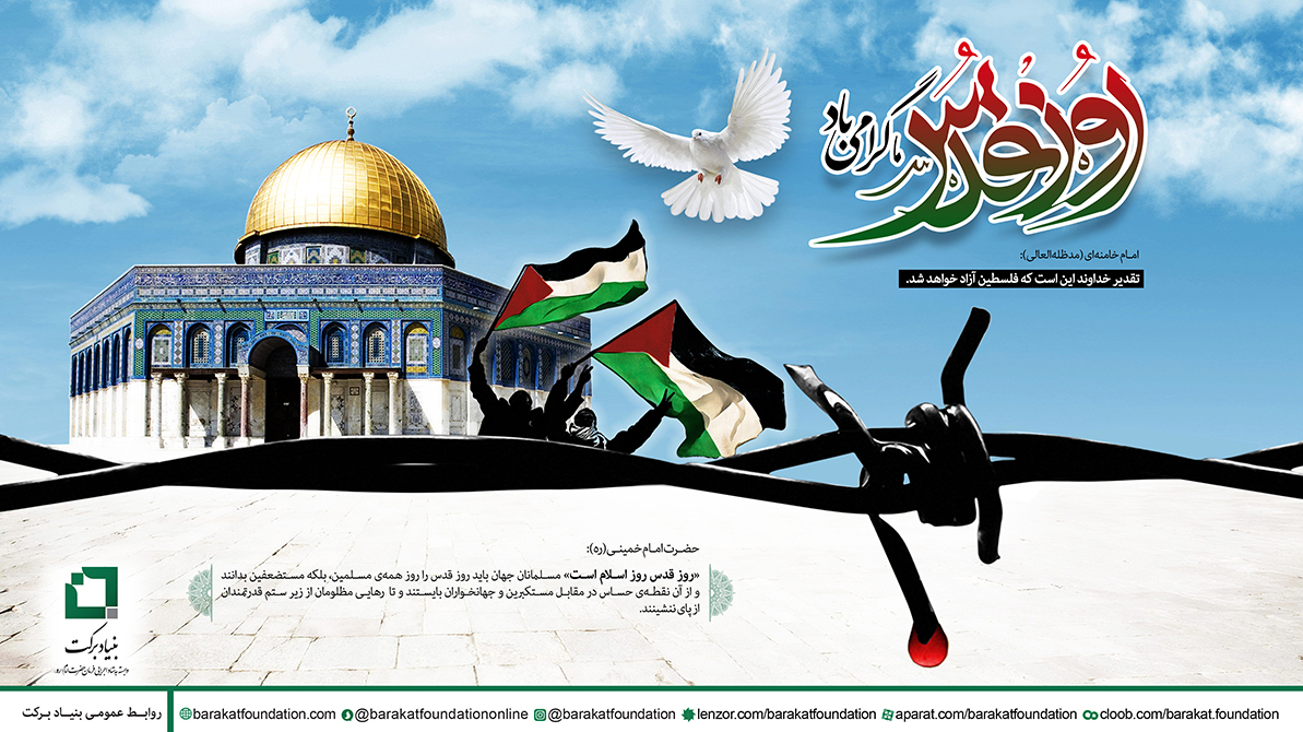 روز قدس گرامی باد