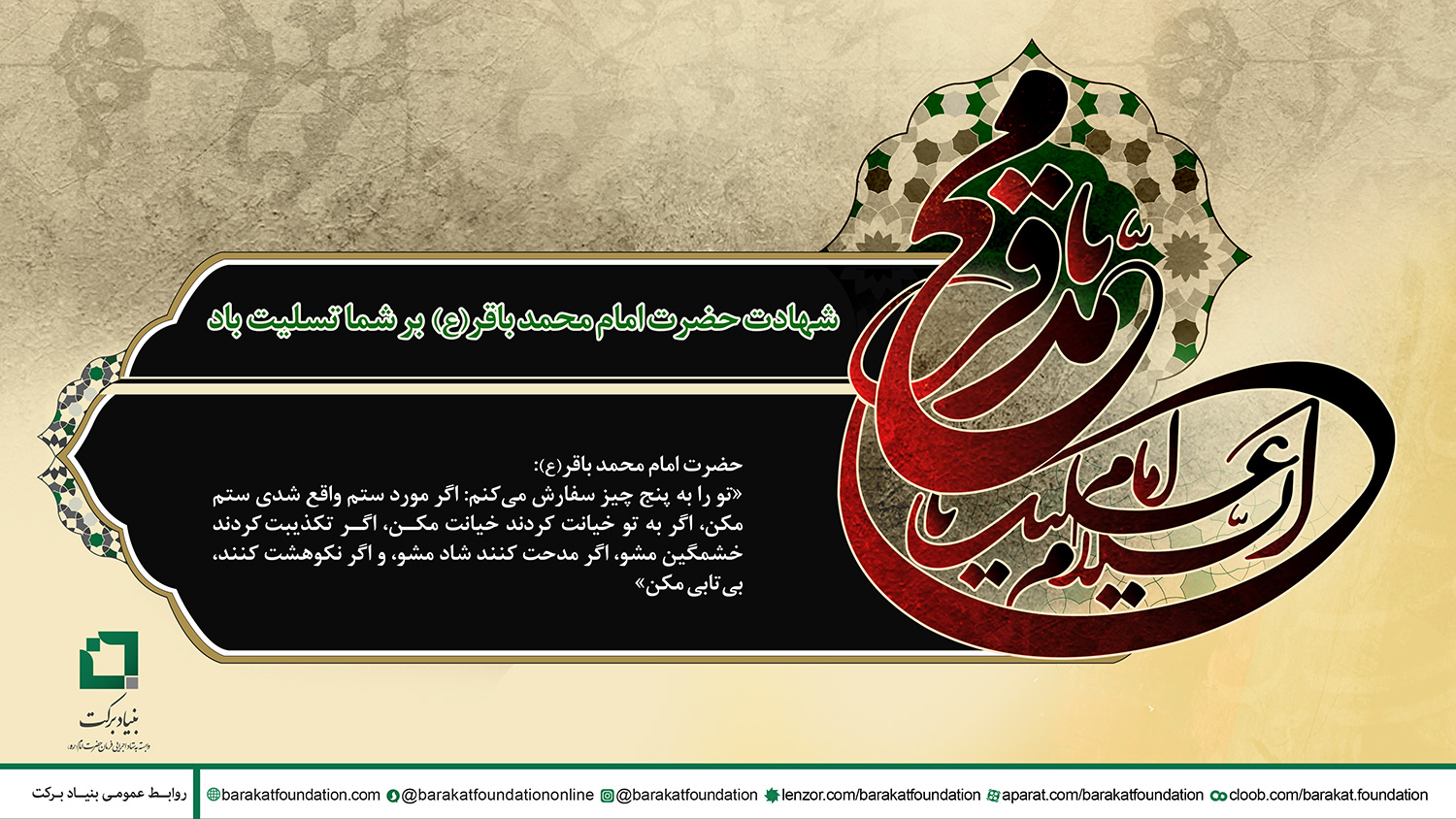 شهادت حضرت امام محمد باقر (ع) بر شما تسلیت باد