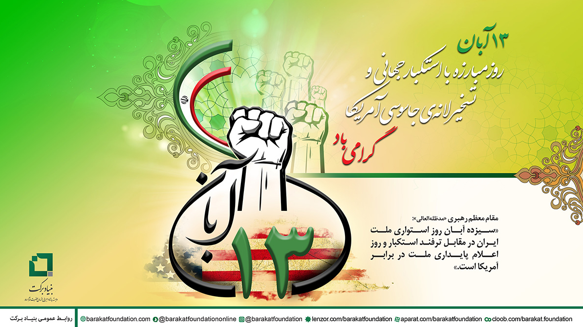 بيانيه‌ی ستاد اجرایی فرمان حضرت امام(ره) به مناسبت 13 آبان