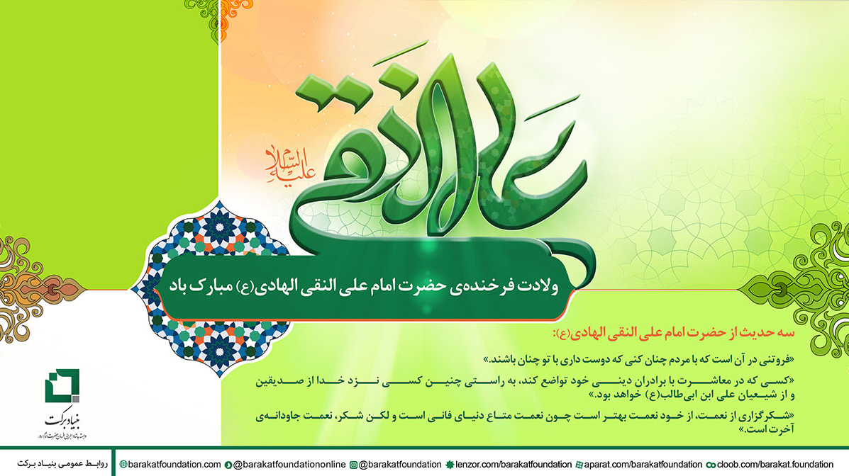 ولادت فرخنده‌ی حضرت امام علی‌ النقی الهادی(ع) مبارک باد