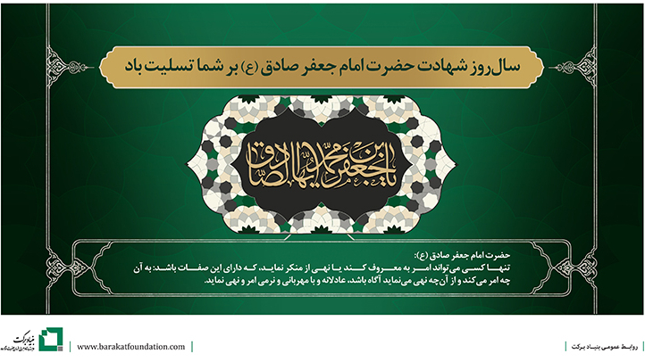 سال‌روز شهادت حضرت امام جعفر صادق(ع) بر شما تسلیت باد