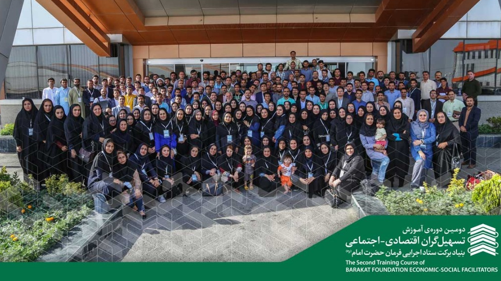 گزارش تصویری دومین دوره‌ی آموزش تسهیل‌گران اقتصادی- اجتماعی بنیاد برکتِ ستاد اجرایی فرمان حضرت امام(ره) - بخش دوم