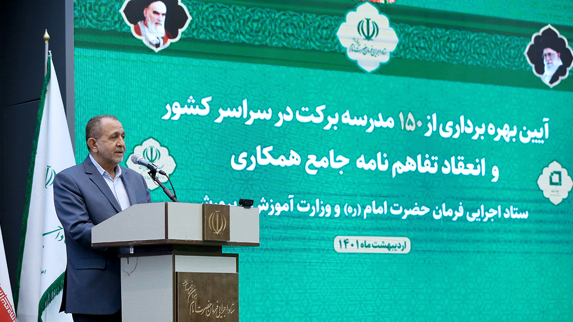 افتتاح 150 مدرسة في المناطق المحرومة في جميع أنحاء البلاد / توقيع مذكرة تعاون شامل بين وزير التربية والتعليم ورئيس لجنة تنفیذ أمر الامام (ره) 