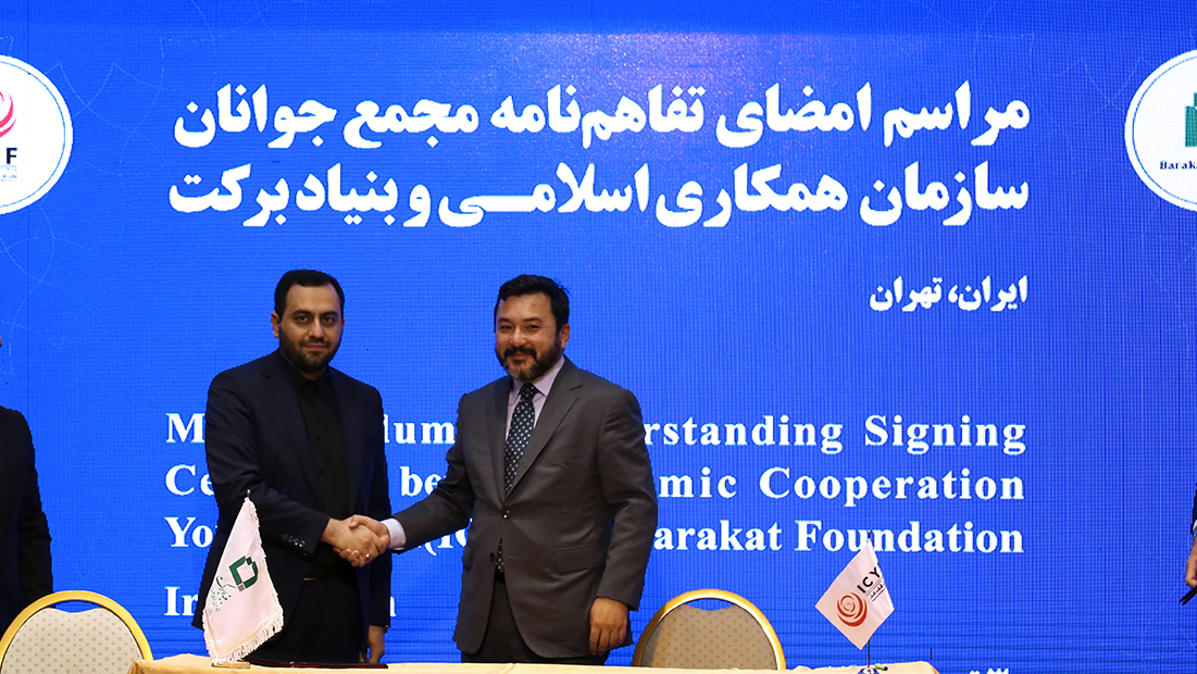 گزارش تصویری امضای تفاهم‌نامه مجمع جوانان سازمان همکاری اسلامی و بنیاد برکت
