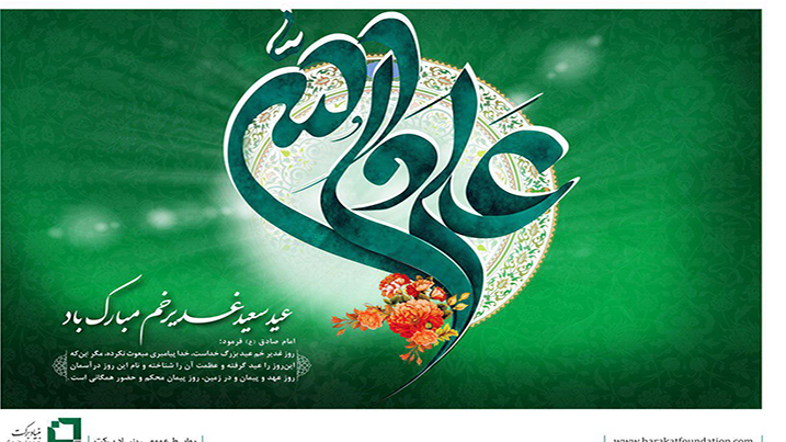 عید سعید غدیر خم مبارک باد