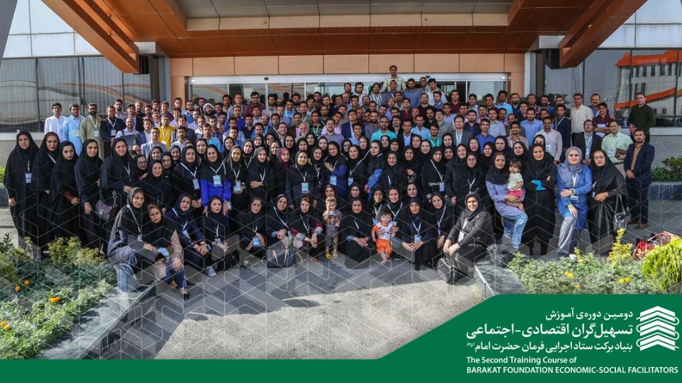 گزارش تصویری دومین دوره‌ی آموزش تسهیل‌گران اقتصادی- اجتماعی بنیاد برکتِ ستاد اجرایی فرمان حضرت امام(ره) - بخش دوم 