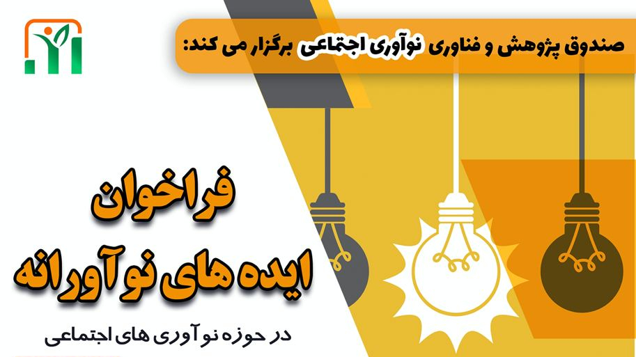تمدید فراخوان ایده‌های نوآورانه