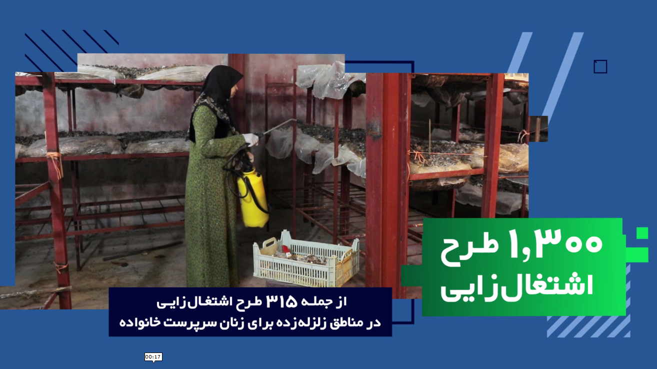 تیزر و کلیپ‌های افتتاح و بهره‌برداری از طرح‌های اشتغال‌زایی، توانمندسازی اقتصادی، اجتماعی و عمرانی ستاد اجرایی فرمان حضرت امام(ره) در استان کرمانشاه