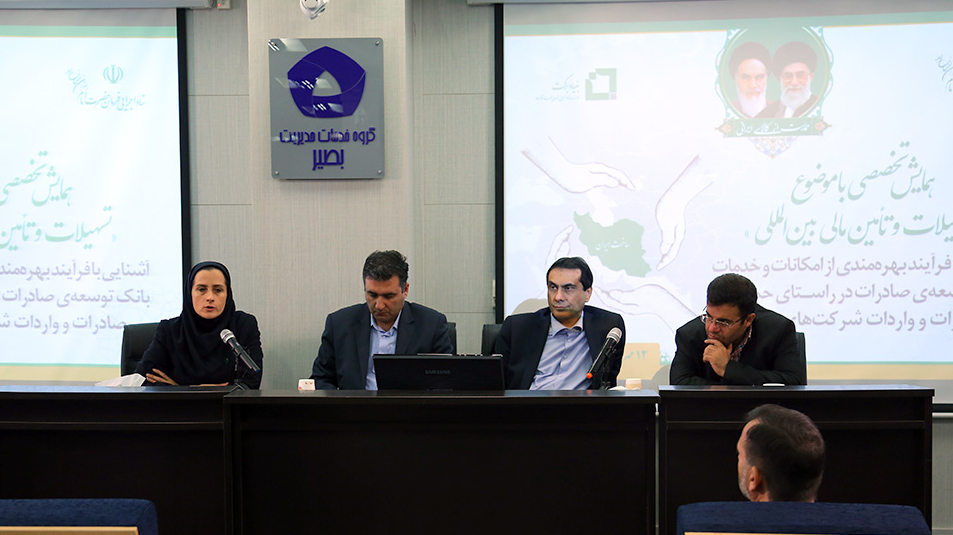 گزارش تصویری همایش تخصصی با موضوع «تسهیلات و تأمین مالی بین‌المللی»