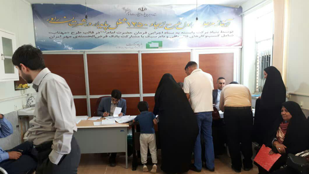 انطلاق المرحلة الاولی لمشروع توفیر 1250 فرصة عمل مستدیمة في مدینة راور
