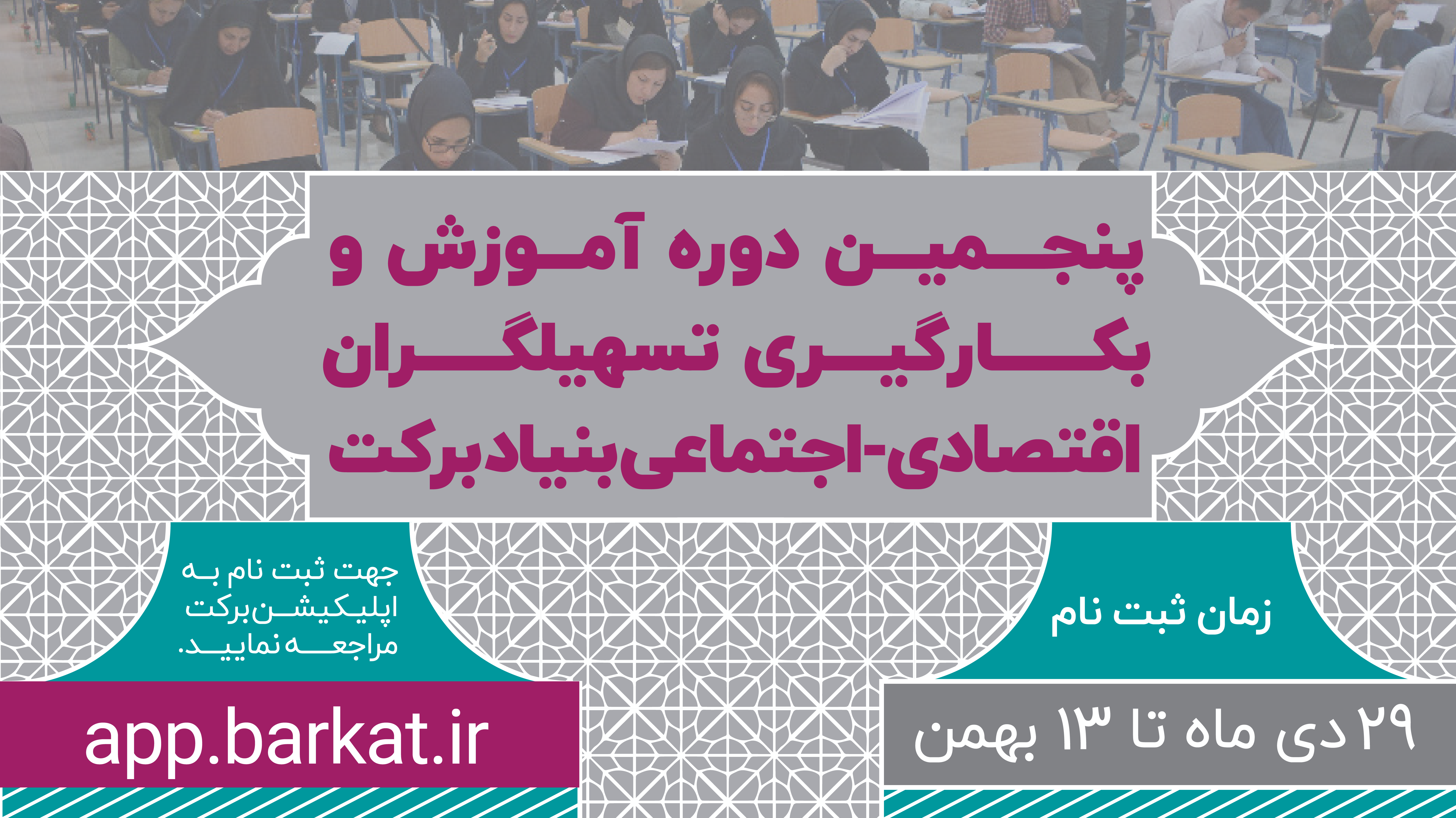 پنجمین دوره آموزش و بکارگیری تسهیلگران اقتصادی-اجتماعی بنیاد برکت