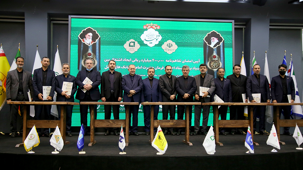 توقيع أكبر اتفاقية لخلق فرص عمل في الدولة بين لجنة تنفيذ أمر الإمام (ره ) و 8 بنوك / خلق 400 ألف فرصة عمل بحلول نهاية العام