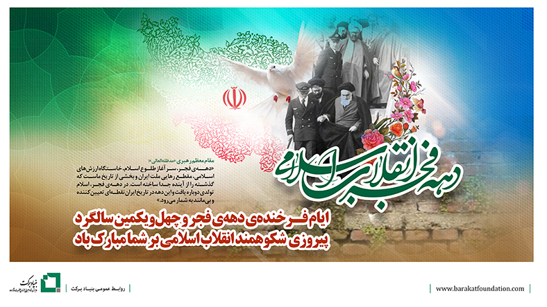 ایام فرخنده‌ی دهه‌ی فجر و چهل و یکمین سالگرد پیروزی شکوهمند انقلاب اسلامی بر شما مبارک‌باد